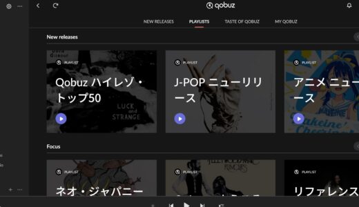QobuzとRoonの接続問題
